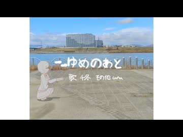 ～ゆめのあと / cana feat. 花隈千冬