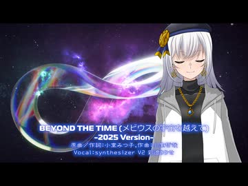 【おうた】BEYOND THE TIME／covered by 彩澄りりせ【synthesizerV2】