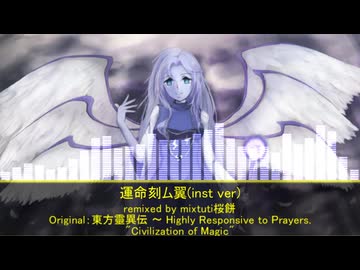 【東方アレンジ】運命刻ム翼(inst ver)【Civilization of Magic】
