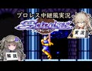 【プロレス中継風実況】アクトレイザー