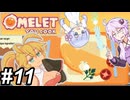 【Omelet You Cook】Let'sオムレッツ！～その11～