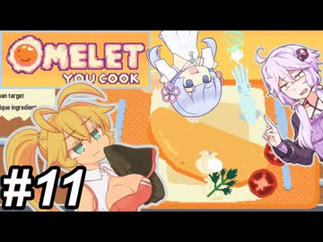 【Omelet You Cook】Let'sオムレッツ！～その11～【オムレツにそれ入れる？】