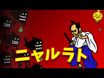 【リズム天国】ニャルラト/藤原ハガネ