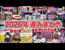 2025年導入まとめ
