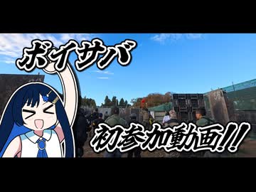 【第九回ボイサバ】ボイサバ初参加してきました動画！