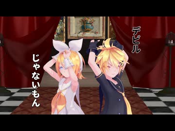 【鏡音リン・鏡音レン】デビルじゃないもん【VOCALOIDcover・MMD】