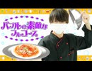 【ぺすか】バブルの素敵なフルコース 踊ってみた【オリジナル振付】#踊ってみたNEXT 12月課題曲