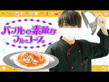 【ぺすか】バブルの素敵なフルコース 踊ってみた【オリジナル振付】#踊ってみたNEXT 12月課題曲