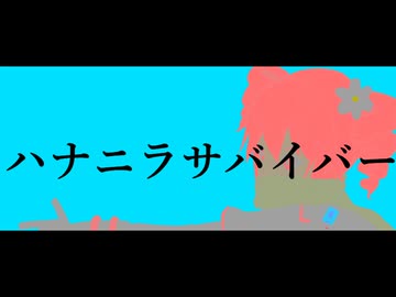 ハナニラサバイバー　