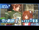 #102 世界一大好きな軌跡好きの【空の軌跡 the 1st】実況だよ