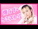 【ぽるし】爆ラブ＋ケミストリー【踊ってみた】