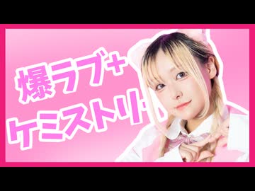 【ぽるし】爆ラブ＋ケミストリー【踊ってみた】