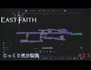 【The Last Faith】第23回　追放された神々の神社　じっくり気分転換　ラストフェイス