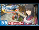 #55 世界一大好きな【空の軌跡 FC Evolution】実況だよ