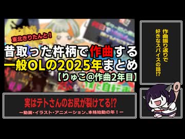 【作曲2年目】昔取った杵柄のみで作曲する一般OLの2025年まとめ【東北きりたん】