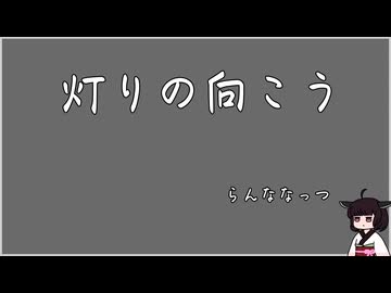 灯りの向こう [VOICEROID朗読]