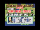 【SFC】信長の野望・覇王伝　長宗我部元親の野望#5　毛利と全面対決