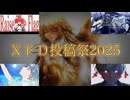 【ＸＦＤ投稿祭２０２５】今年も一年大変お世話になりました♪