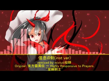【東方アレンジ】信念の剣(inst ver)【星幽剣士】