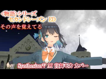 【物語シリーズ セカンドシーズンED】その声を覚えてる【SynthV AI 宮舞モカ カバー】