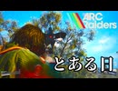 【ARC Raiders】とある日。