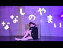 【踊ってみた】ななしのやまい／水野春【オリジナル振付】