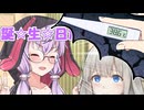 【遅刻】アンドロイドあかりと貧弱なゆかりの誕生日【結月ゆかり・紲星あかり誕生祭2025】