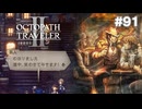 【ぽつぽつ実況 #91】ブーメラン【オクトパストラベラー2】