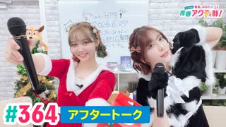 【高画質】愛美とはるかの2年A組青春アクティ部！ 第364回（生配信第37回）アフトーーーク