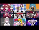 ニシマチアヲXFD2025【2025年楽曲まとめ】