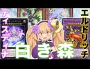 【驚愕】「白き森」「エルドリッチ」「ティスティナ」同時期に強化されたのは組み合わせろという驚愕の思し召しだった！？【遊戯王マスターデュエル】