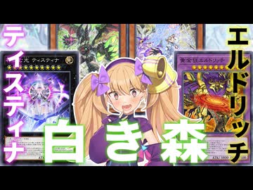 【驚愕】「白き森」「エルドリッチ」「ティスティナ」同時期に強化されたのは組み合わせろという驚愕の思し召しだった！？【遊戯王マスターデュエル】