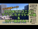 【ＸＦＤ投稿祭２０２５】2025年に作った曲（カバーは2曲）まとめ！　一年間ありがとうございました（◦△◦）