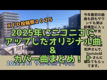 【ＸＦＤ投稿祭２０２５】2025年に作った曲（カバーは2曲）まとめ！　一年間ありがとうございました（◦△◦）