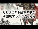 もし「ソビエト陸軍の歌」が中国風アレンジだったら