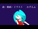 【オリジナル】Anti to the クルシミマス!! / わずえふP(仮称) feat. 初音ミク