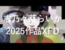 志乃々芽らいか 2025年XFD