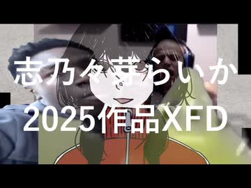志乃々芽らいか 2025年XFD