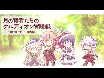 月の賢者たちのケルディオン冒険録 幕間ショヲトコント 第5話 「私たちと神様」