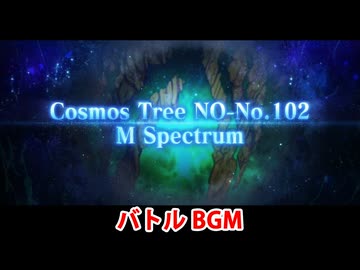 【FGO第2部終章】空想樹 M・スペクトラム戦 バトルBGM【Fate/Grand Order】