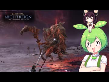 夜渡り上手ずんだもんたんDLC【ELDEN RING NIGHTREIGN The Forsaken Hollows】■7