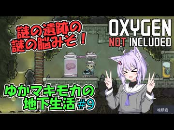 【Oxygen Not Included】ゆかマキモカの地下生活 #9【VOICEROID実況】