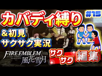 【FE風花雪月】《カバディ縛り》＆《初見サクサク実況》#15【ファイアーエンブレム風花雪月】【縛り実況・初見サクサク実況】