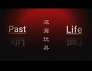 Past Life (Vocal. 初音ミク)