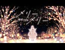 メリーメリー (10th Anniversary)/dezzy(一億円P)  ┊歌ってみた✿仔飴【cover・初音ミク】