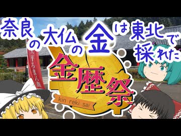 【金歴祭】ゆっくり・ミクの万葉集講座 30 ～日本で初めて金が採れた場所～