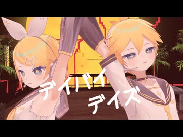 デイバイデイズ / syudou Coverd by 鏡音リン × 鏡音レン