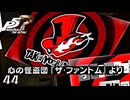 新・予告状！！｜ペルソナ5 ザ・ロイヤル 実況 part44【ネタバレあり】