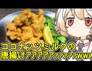 ココナッツ唐揚げ【ナースロボ】