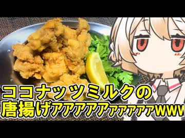 ココナッツ唐揚げ【ナースロボ】